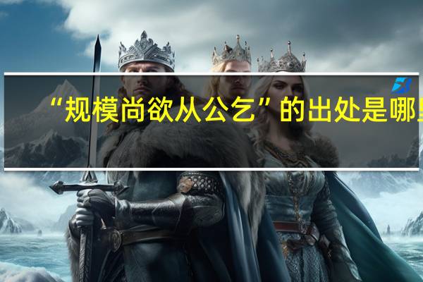 “规模尚欲从公乞”的出处是哪里