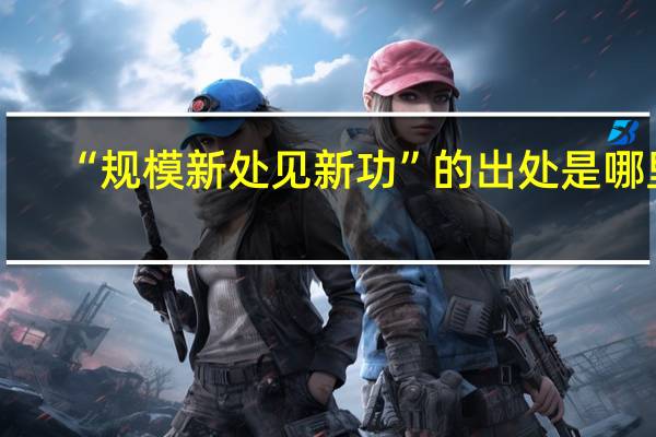 “规模新处见新功”的出处是哪里