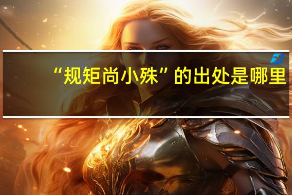 “规矩尚小殊”的出处是哪里