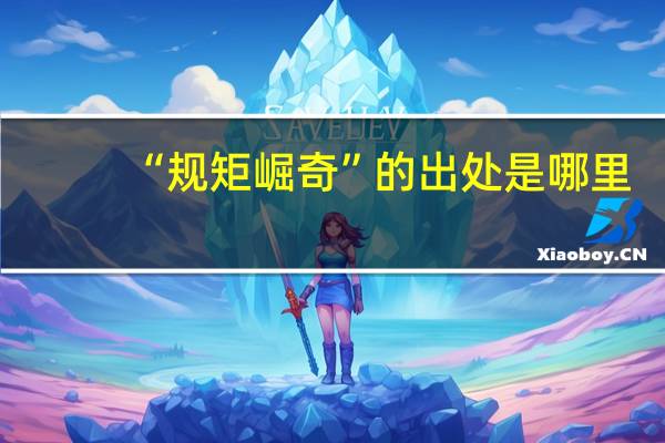 “规矩崛奇”的出处是哪里