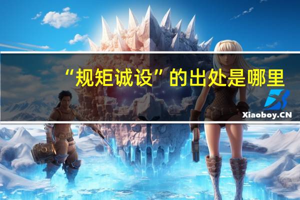 “规矩诚设”的出处是哪里