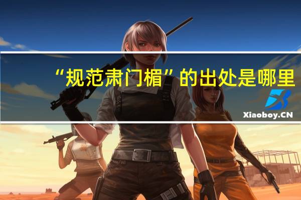 “规范肃门楣”的出处是哪里