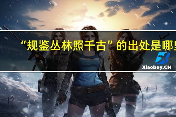 “规鉴丛林照千古”的出处是哪里