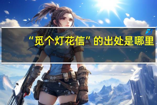 “觅个灯花信”的出处是哪里