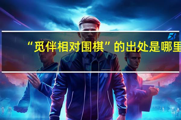 “觅伴相对围棋”的出处是哪里
