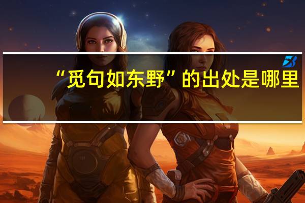 “觅句如东野”的出处是哪里