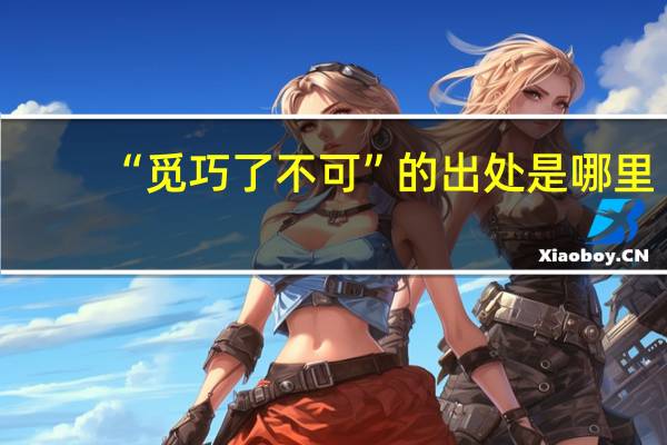 “觅巧了不可”的出处是哪里