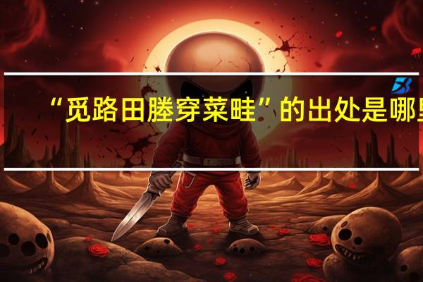 “觅路田塍穿菜畦”的出处是哪里