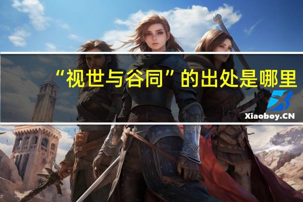 “视世与谷同”的出处是哪里