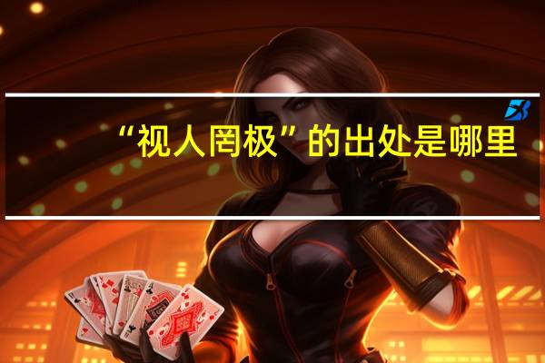 “视人罔极”的出处是哪里