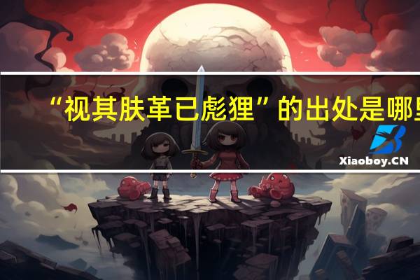 “视其肤革已彪狸”的出处是哪里
