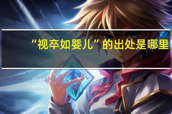 “视卒如婴儿”的出处是哪里