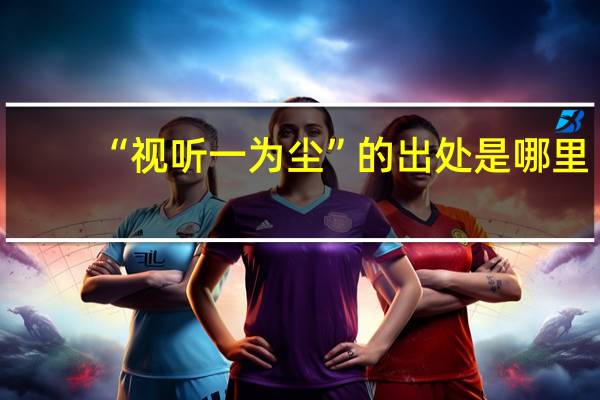 “视听一为尘”的出处是哪里