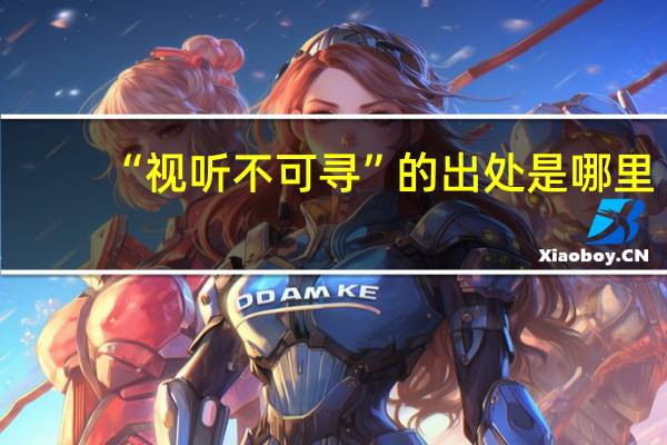 “视听不可寻”的出处是哪里