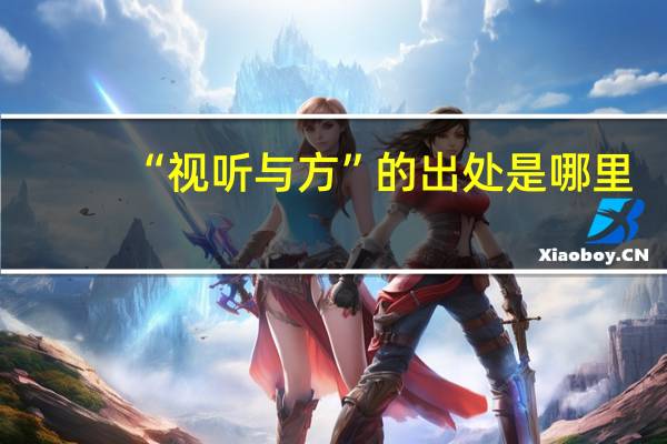 “视听与方”的出处是哪里