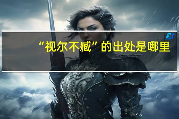 “视尔不臧”的出处是哪里
