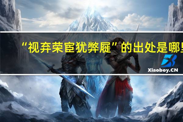 “视弃荣宦犹弊屣”的出处是哪里
