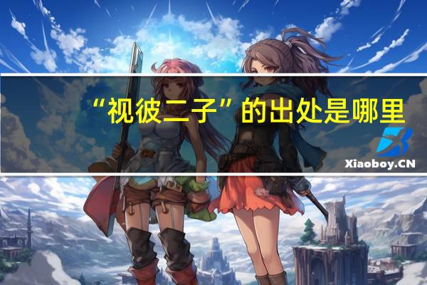 “视彼二子”的出处是哪里