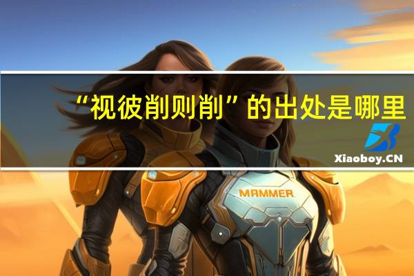 “视彼削则削”的出处是哪里