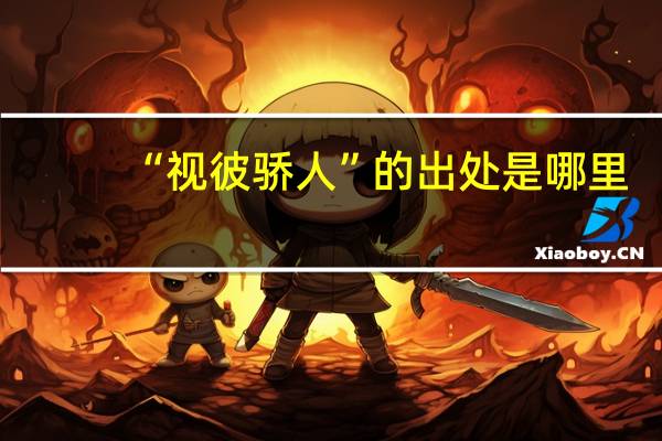 “视彼骄人”的出处是哪里