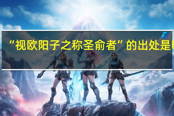 “视欧阳子之称圣俞者”的出处是哪里