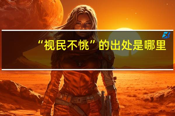 “视民不恌”的出处是哪里