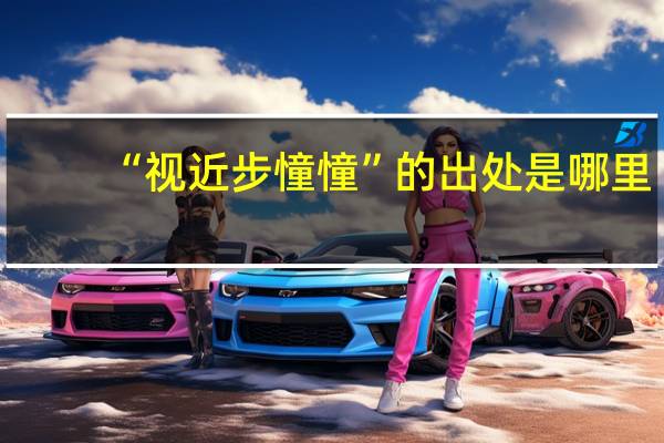 “视近步憧憧”的出处是哪里