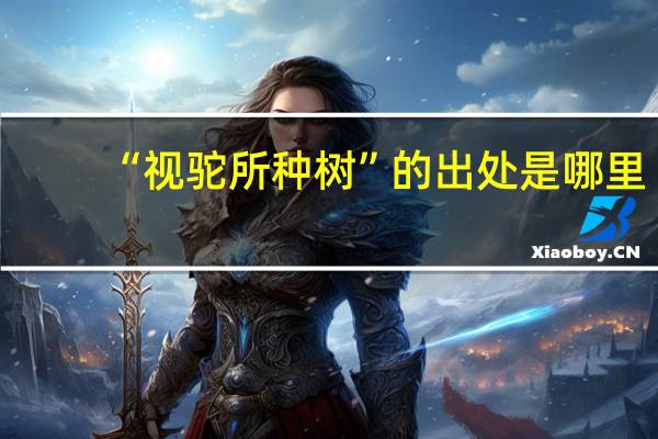 “视驼所种树”的出处是哪里