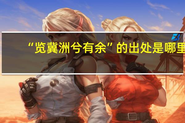 “览冀洲兮有余”的出处是哪里