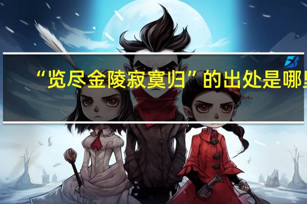 “览尽金陵寂寞归”的出处是哪里
