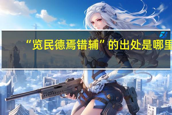 “览民德焉错辅”的出处是哪里