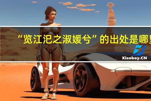 “览江汜之淑媛兮”的出处是哪里