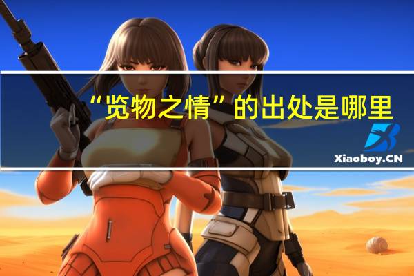 “览物之情”的出处是哪里