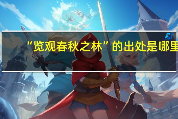 “览观春秋之林”的出处是哪里