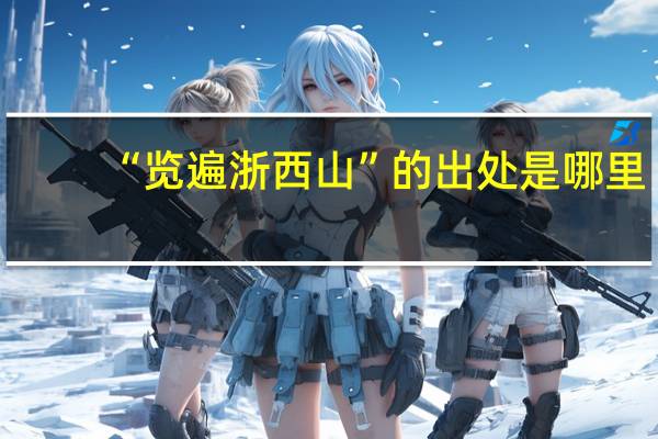 “览遍浙西山”的出处是哪里