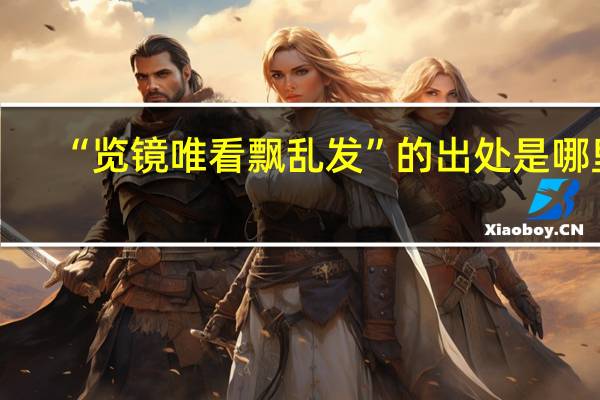 “览镜唯看飘乱发”的出处是哪里