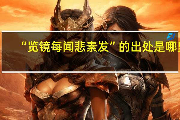 “览镜每闻悲素发”的出处是哪里