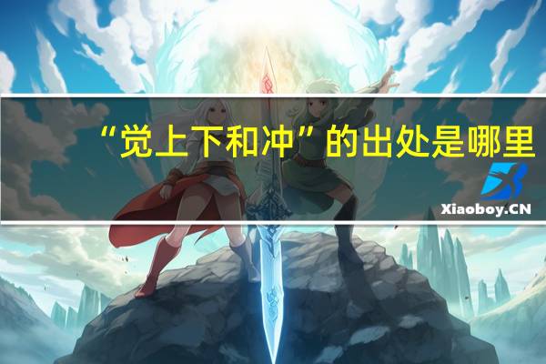 “觉上下和冲”的出处是哪里