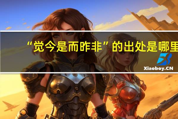 “觉今是而昨非”的出处是哪里