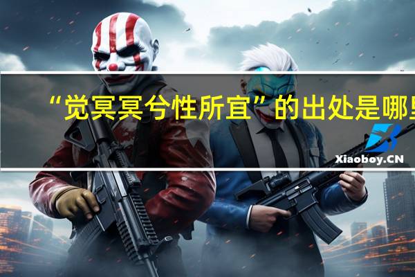 “觉冥冥兮性所宜”的出处是哪里