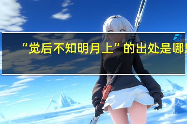 “觉后不知明月上”的出处是哪里