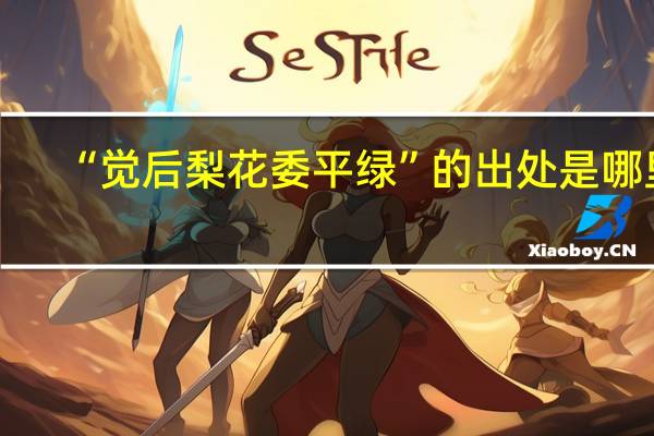 “觉后梨花委平绿”的出处是哪里