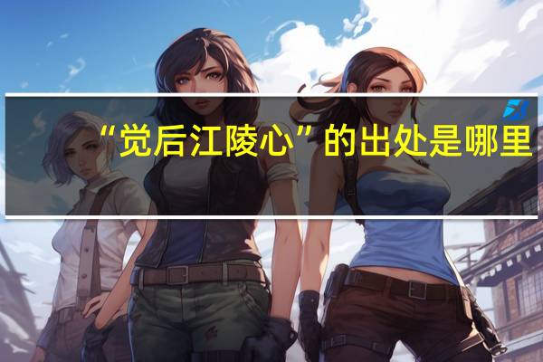 “觉后江陵心”的出处是哪里