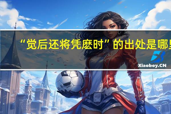 “觉后还将凭麽时”的出处是哪里
