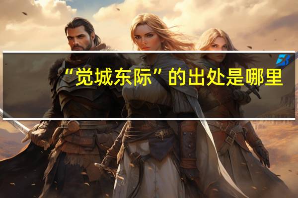“觉城东际”的出处是哪里