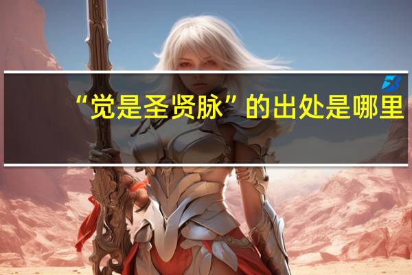 “觉是圣贤脉”的出处是哪里