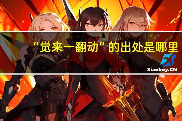“觉来一翻动”的出处是哪里