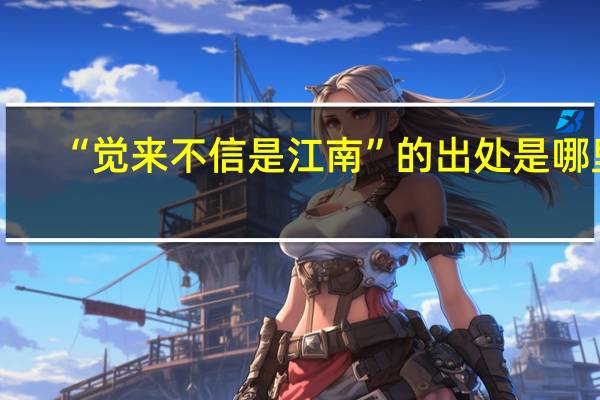 “觉来不信是江南”的出处是哪里