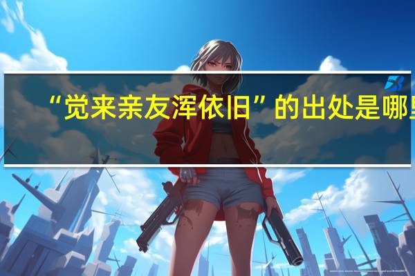 “觉来亲友浑依旧”的出处是哪里