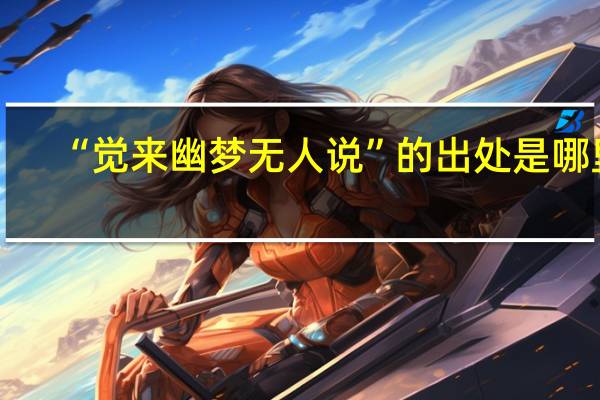 “觉来幽梦无人说”的出处是哪里